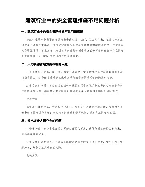 建筑行业中的安全管理措施不足问题分析