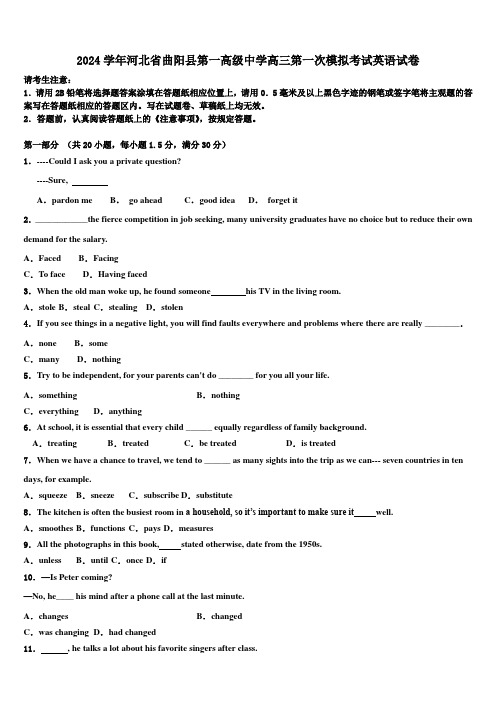 2024学年河北省曲阳县第一高级中学高三第一次模拟考试英语试卷(含解析)