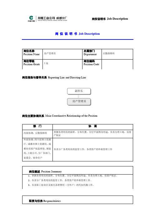 房产管理员岗位说明书范例