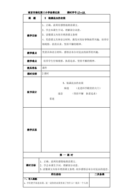 南京市南化第三小学备课记录课时序号1718