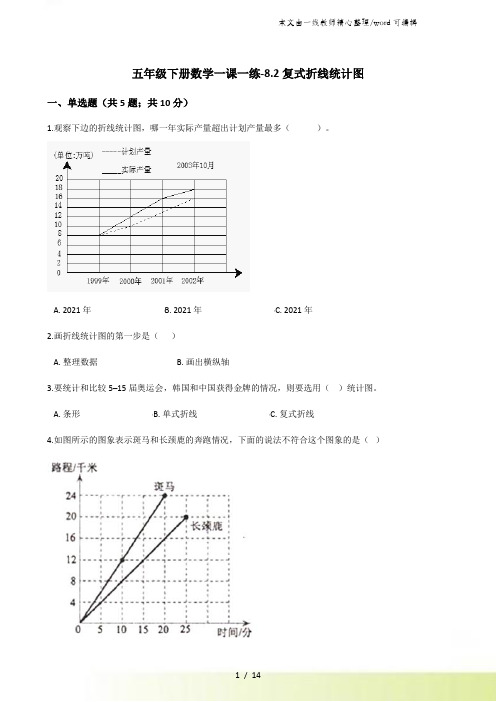 五年级下册数学一课一练8.2复式折线统计图北师大版