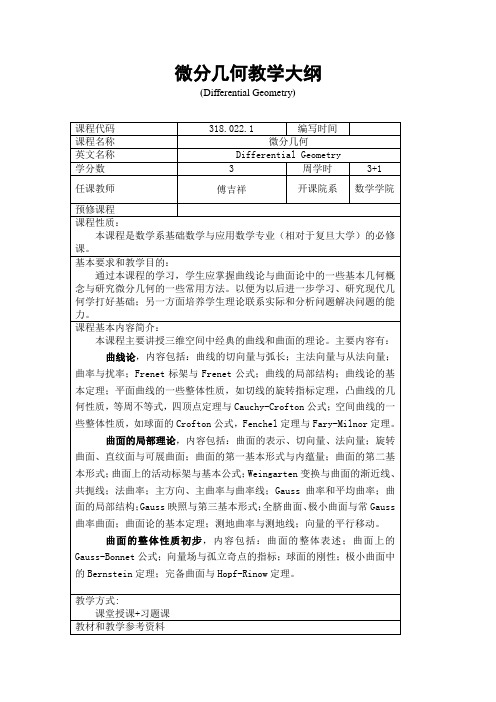 复旦大学微分几何教学大纲