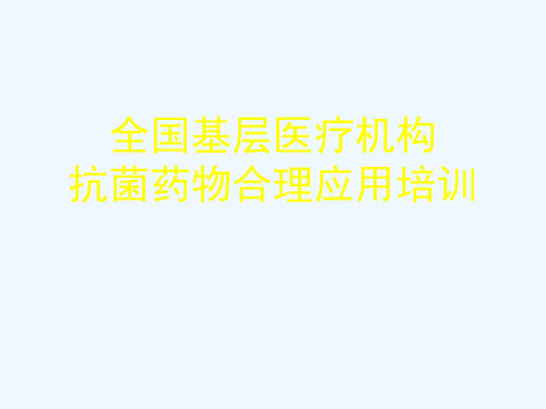 抗感染药物的PKPD研究