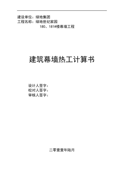 01、幕墙系统热工计算-规范部分解析