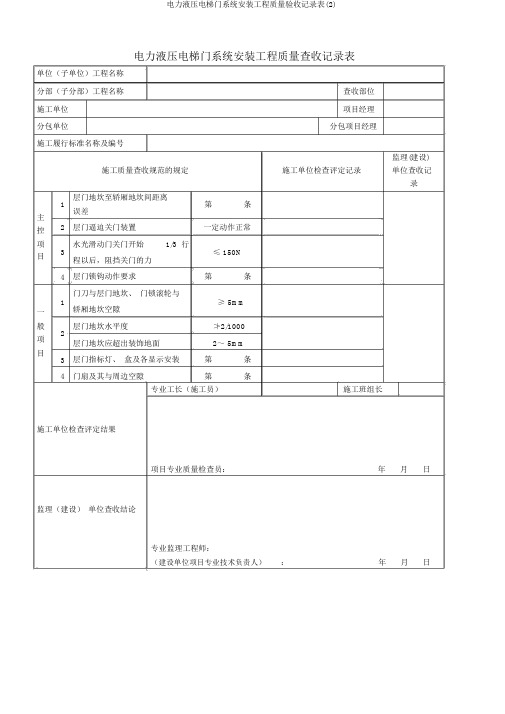 电力液压电梯门系统安装工程质量验收记录表(2)