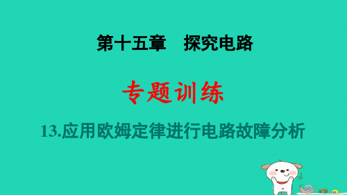 安徽省2025九年级物理全册第十五章探究专题训练应用欧姆定律进行电路故障分析pptx课件新版沪科版