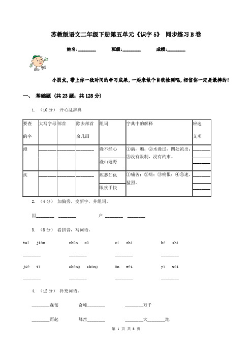 苏教版语文二年级下册第五单元《识字5》 同步练习B卷