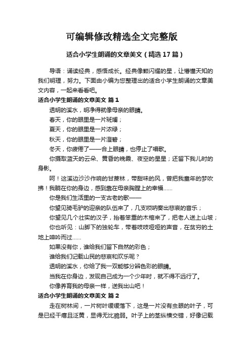 适合小学生朗诵的文章美文(精选17篇)【2024版】