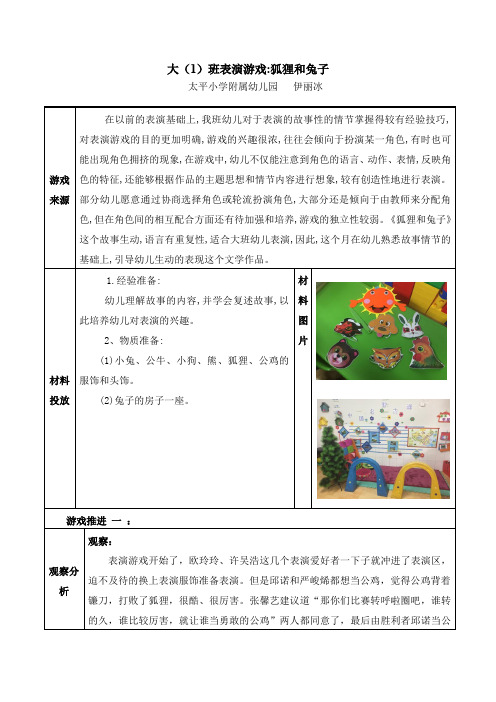 伊12月表演游戏案例--狐狸和兔子