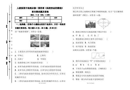 人教版高中地理必修一第四章《地表形态的塑造》章末测试题及答案(含两套题)