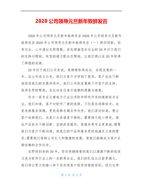 2020公司领导元旦新年致辞发言