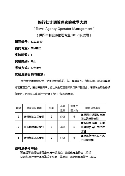 旅游社计调管理实训教材