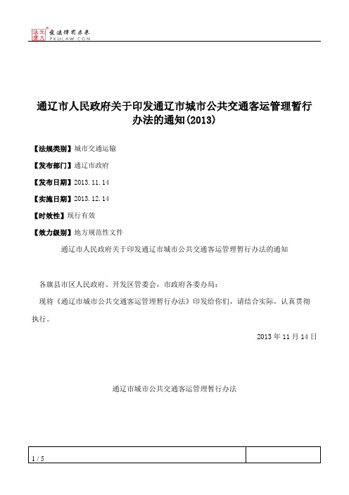 通辽市人民政府关于印发通辽市城市公共交通客运管理暂行办法的通知(2013)