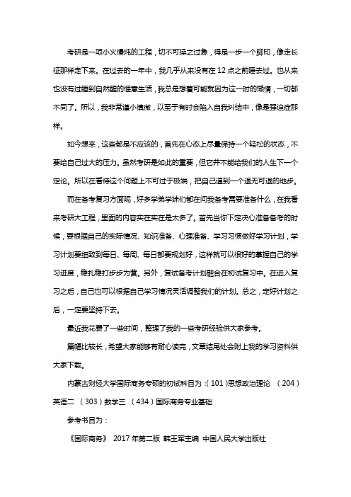新版内蒙古财经大学国际商务专硕考研经验考研参考书考研真题