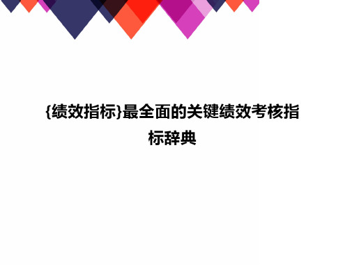 {绩效指标}最全面的关键绩效考核指标辞典