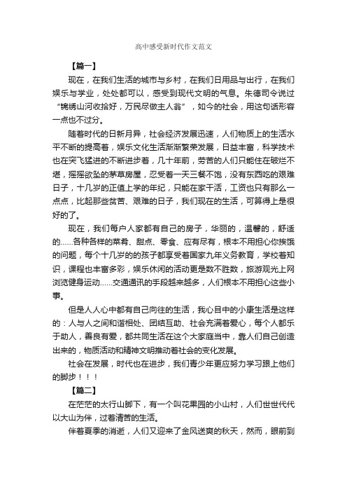 高中感受新时代作文范文_作文2250字_高中记叙文_