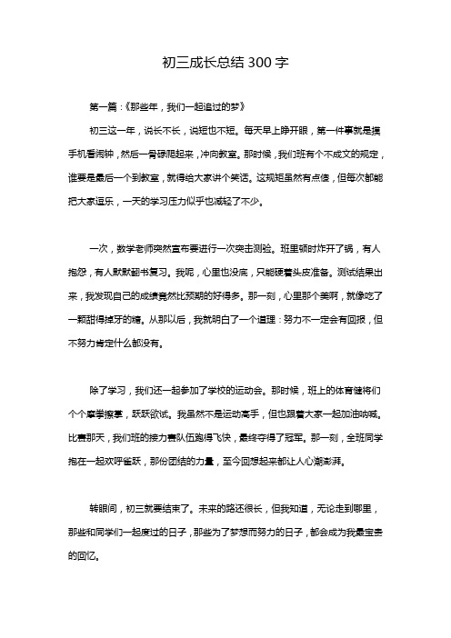 初三成长总结300字