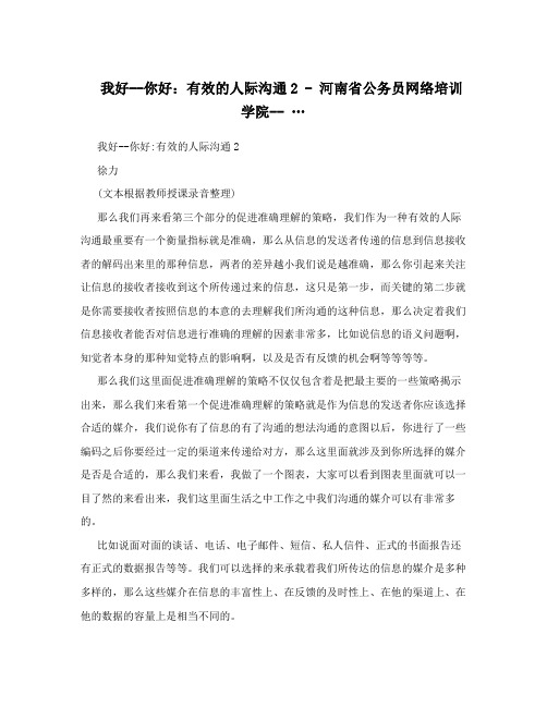 我好--你好：有效的人际沟通2 - 河南省公务员网络培训学院-- …