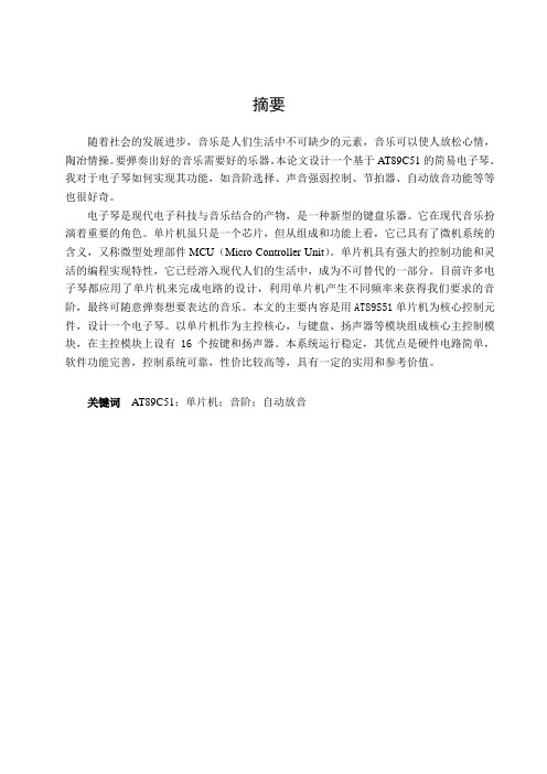 基于AT89C51单片机的电子琴设计