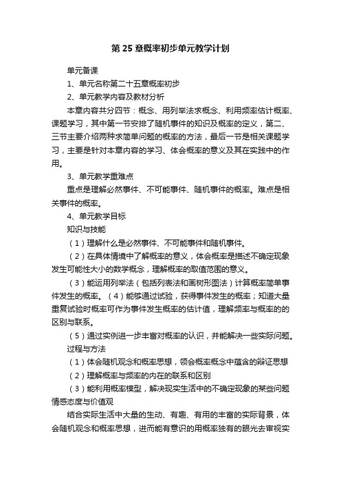 第25章概率初步单元教学计划