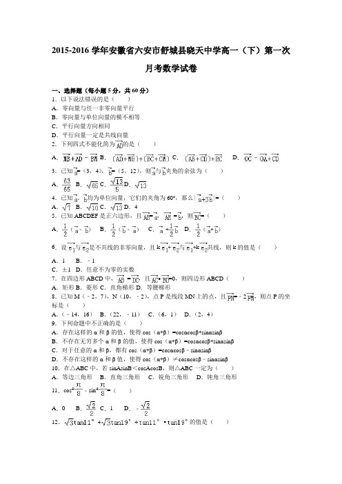 数学-高一-安徽省六安市舒城县晓天中学高一(下)第一次月考数学试卷