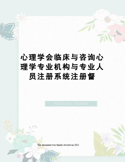 心理学会临床与咨询心理学专业机构与专业人员注册系统注册督