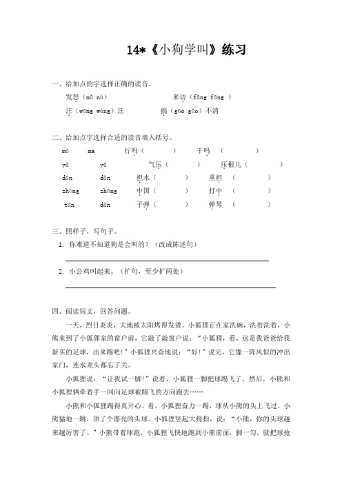 人教版语文三年级上册课时作业—14《小狗学叫》同步练习题