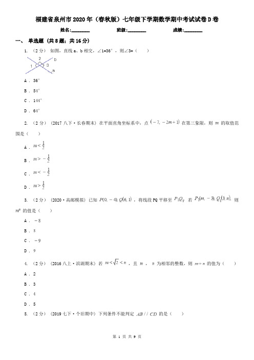 福建省泉州市2020年(春秋版)七年级下学期数学期中考试试卷D卷