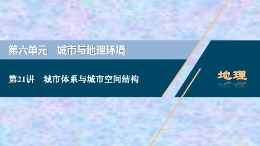 2021版高考地理(鲁教版)一轮复习课件：第21讲 城市体系与城市空间结构 