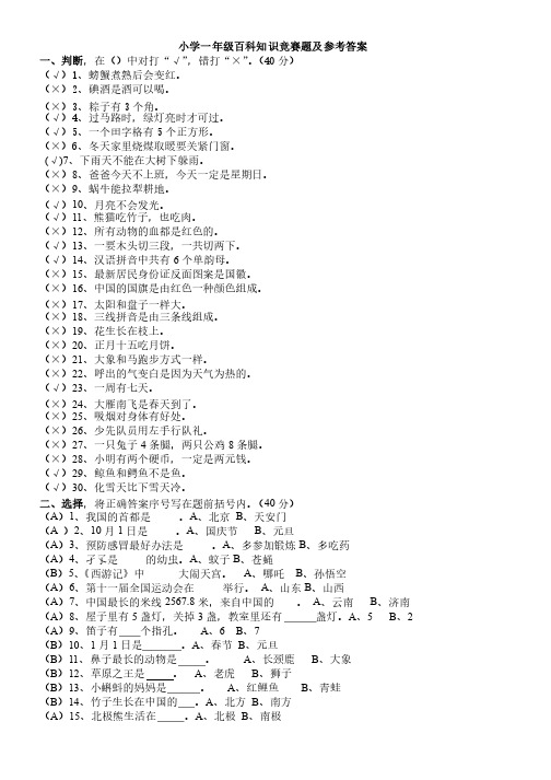 小学一、二年级百科知识竞赛题及参考答案