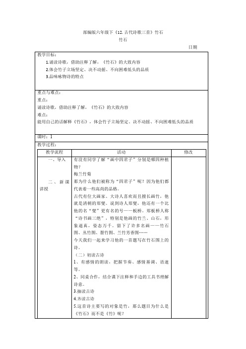 【新教材】部编版六年级下《12.古代诗歌三首》竹石