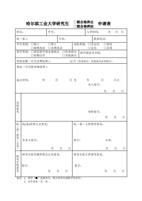 哈尔滨大学研究生联合培养(出国、回国)申请表(模版)