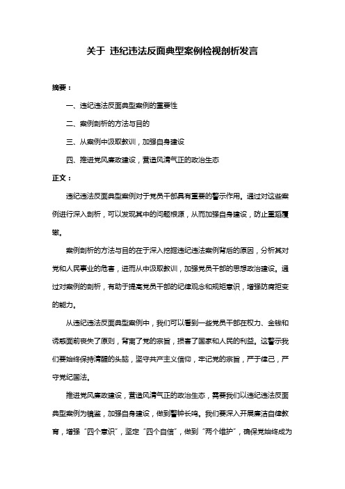 关于 违纪违法反面典型案例检视剖析发言