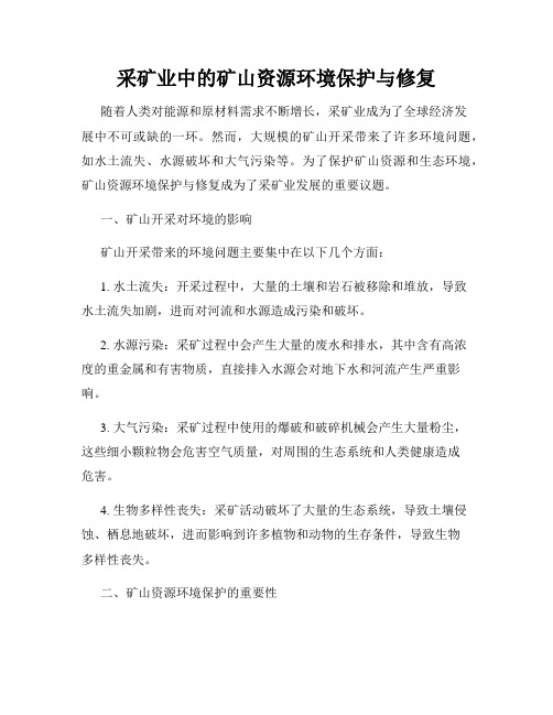 采矿业中的矿山资源环境保护与修复