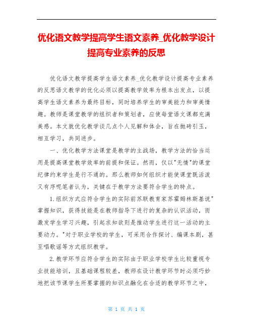 优化语文教学提高学生语文素养_优化教学设计 提高专业素养的反思