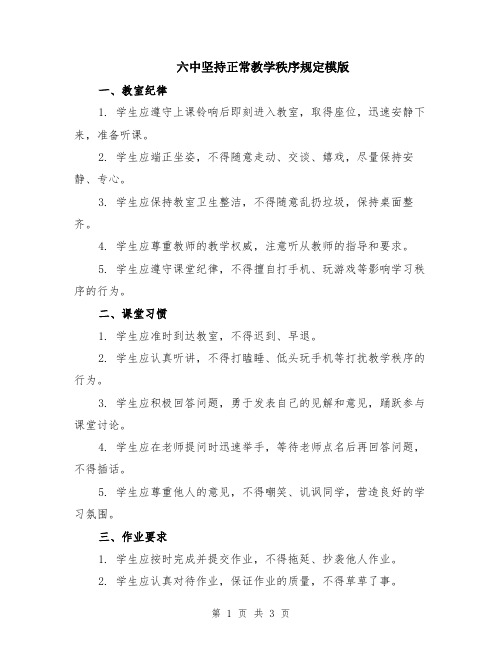 六中坚持正常教学秩序规定模版