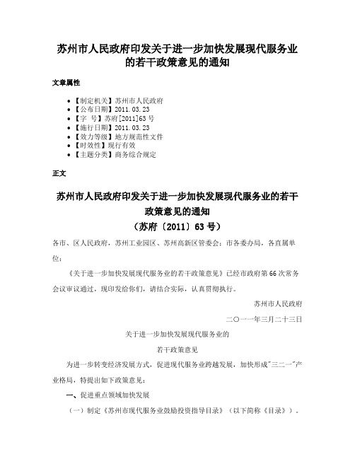 苏州市人民政府印发关于进一步加快发展现代服务业的若干政策意见的通知