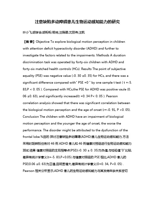 注意缺陷多动障碍患儿生物运动感知能力的研究