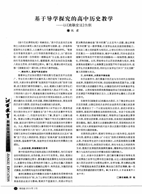 基于导学探究的高中历史教学——以《商鞅变法》为例