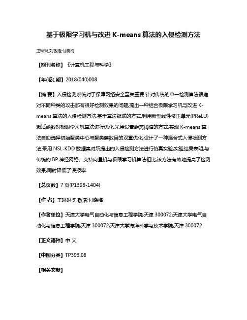 基于极限学习机与改进K-means算法的入侵检测方法