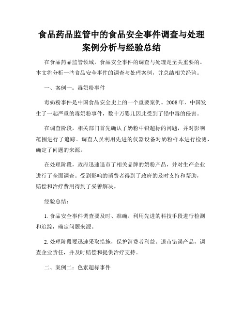 食品药品监管中的食品安全事件调查与处理案例分析与经验总结