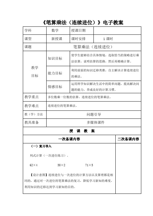 【人教版三年级数学上册】第六单元《笔算乘法(连续进位)》教学设计