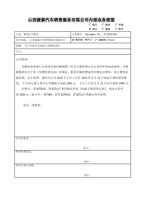 关于申请公司加油卡充值的请示3月份