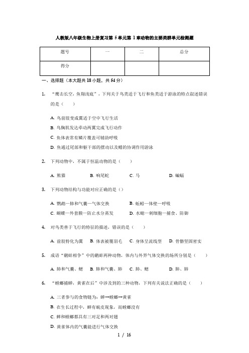 人教版八年级生物上册复习 第5单元 第1章 动物的主要类群 单元测试卷(含解析)