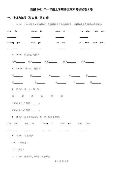 西藏2021年一年级上学期语文期末考试试卷A卷(新版)