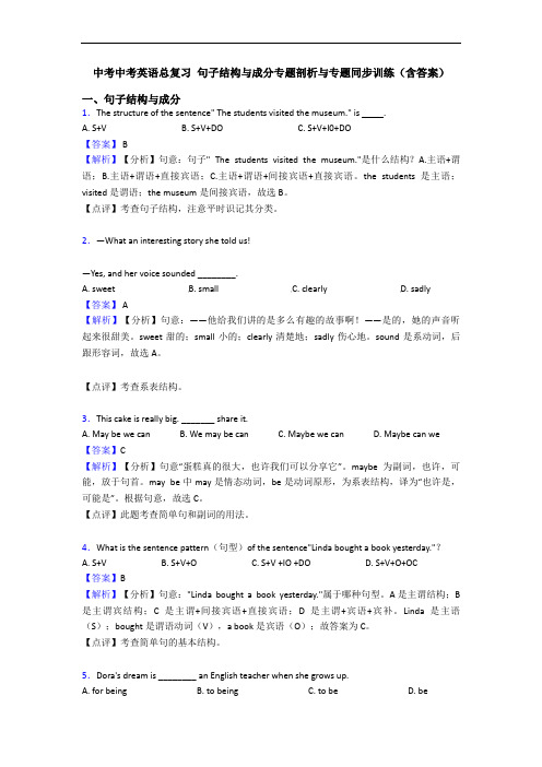 中考中考英语总复习 句子结构与成分专题剖析与专题同步训练(含答案)
