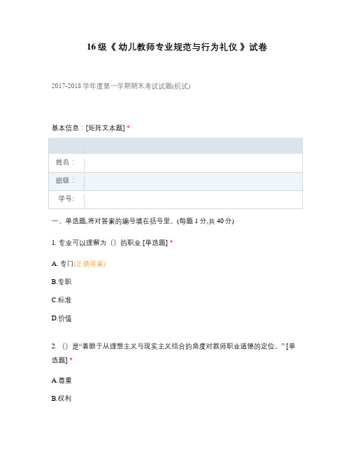 中职高职期末考试级《 幼儿教师专业规范与行为礼仪 》试卷选择题 客观题 期末试卷 试题和答案