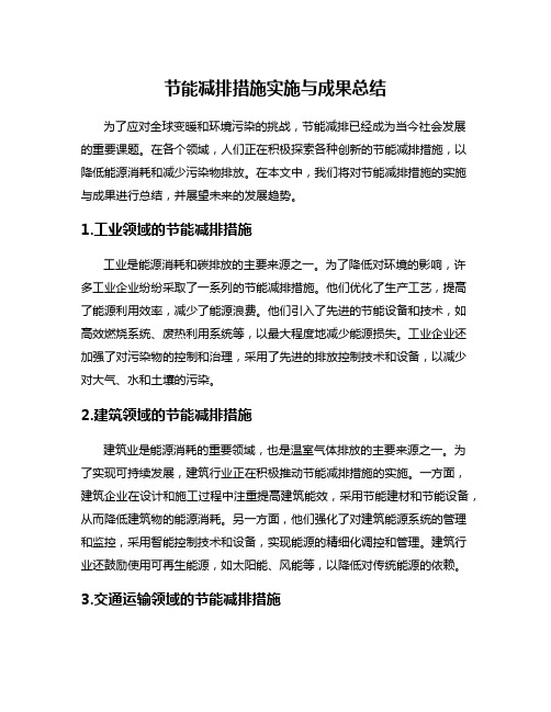 节能减排措施实施与成果总结