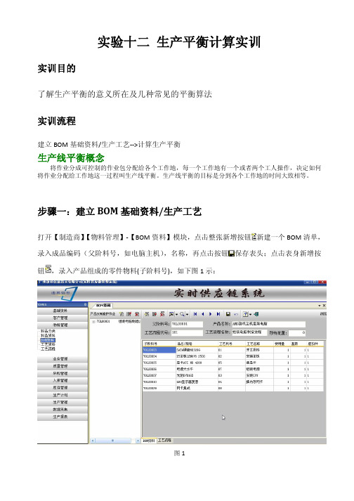 实验7 生产平衡计算实训