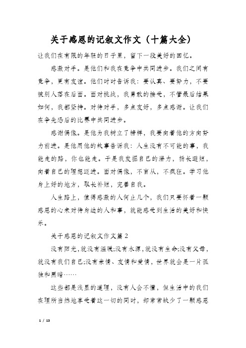 关于感恩的记叙文作文(十篇大全)